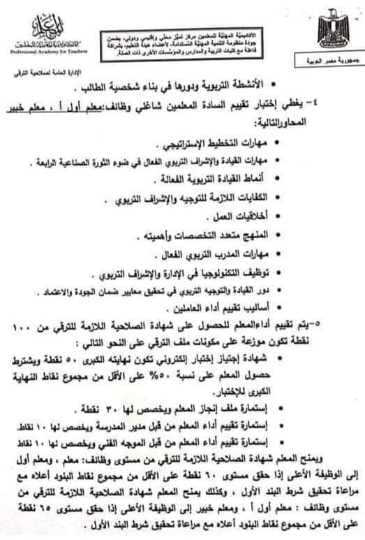 الاكاديمية المهنية تكشف عن نقاط تقييم اداء المعلم من اجل الترقى 2020