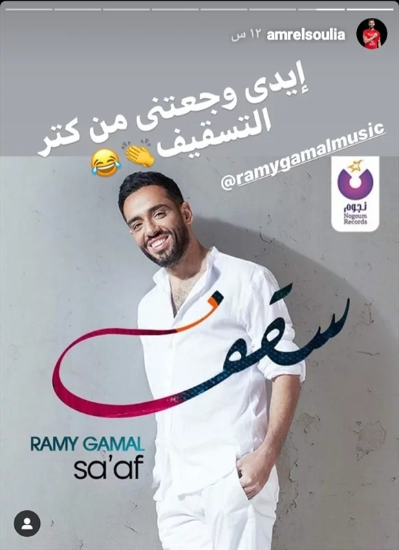 رسالة فكاهية من عمرو السولية لرامى جمال 