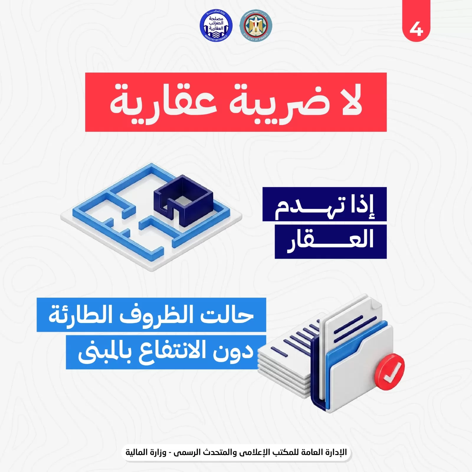 تسهيلات الضرائب العقارية.. لا ضريبة إذا حالت الظروف دون الانتفاع 