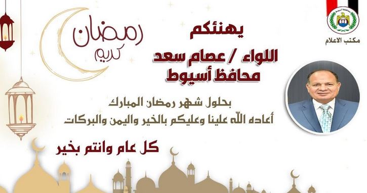 محافظ أسيوط يرسل برقيات تهنئة للرئيس السيسي ورئيس الوزراء والمحافظين بمناسبة شهر رمضان