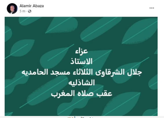 عزاء المخرج جلال الشرقاوي .. الثلاثاء المقبل