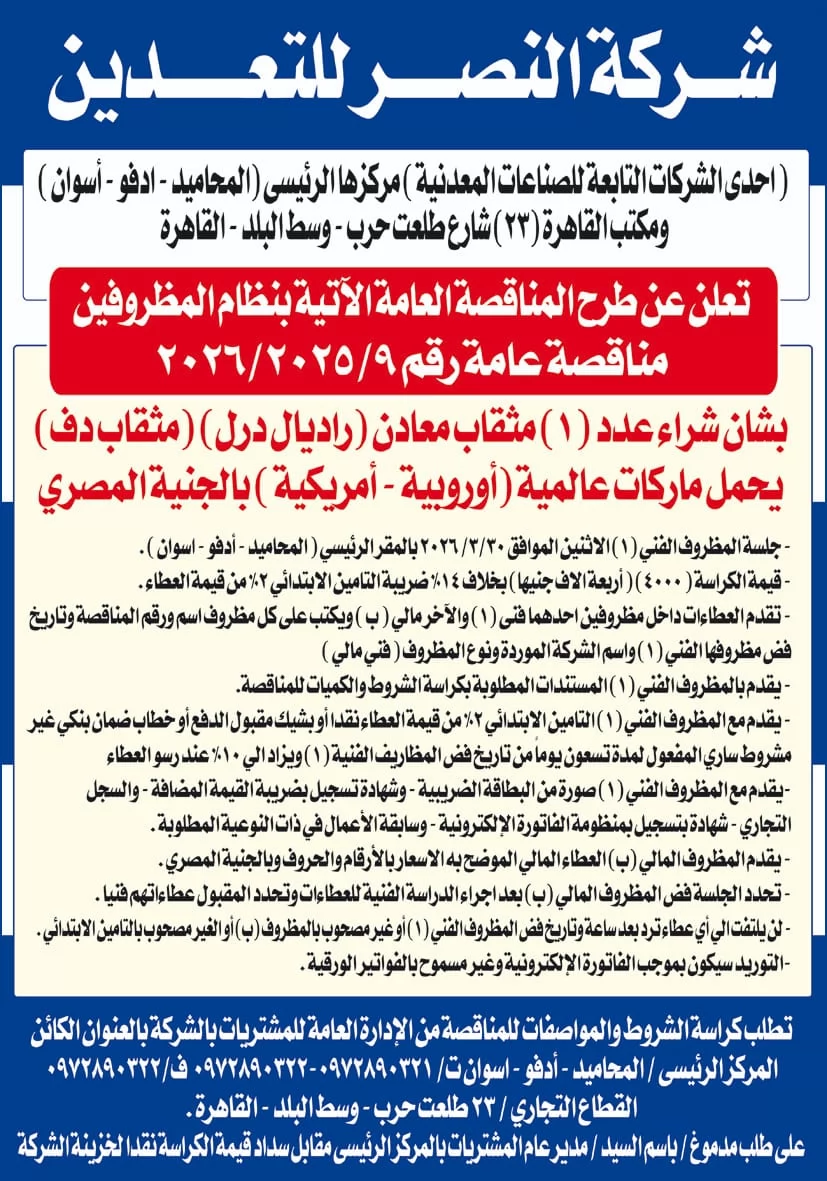 شركة المصر للتعدين