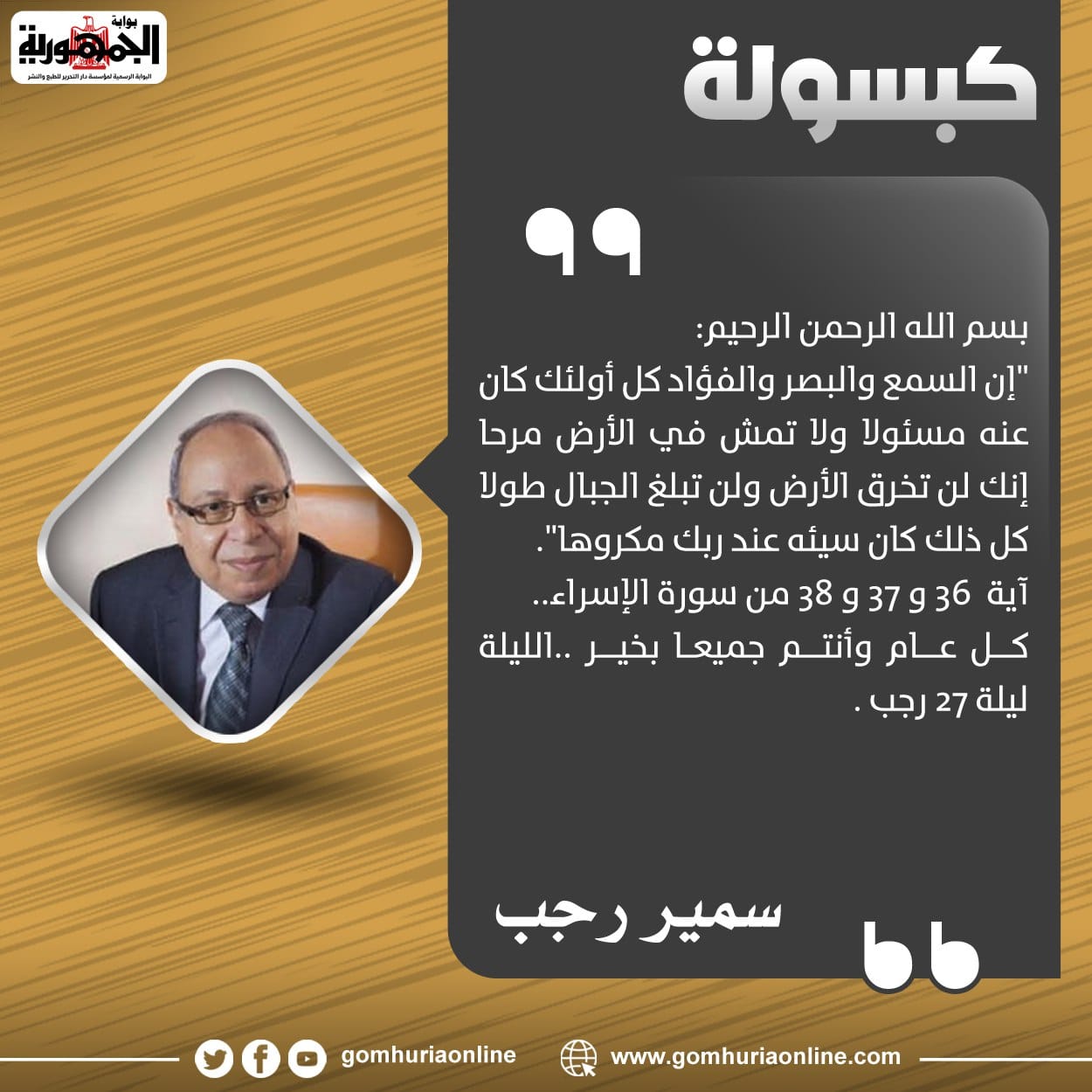 كبسولة سمير رجب