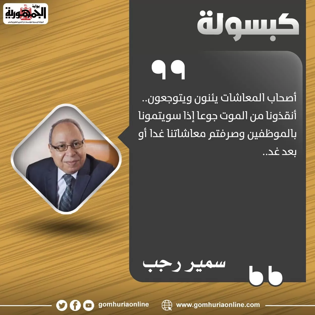 كبسولة سمير رجب