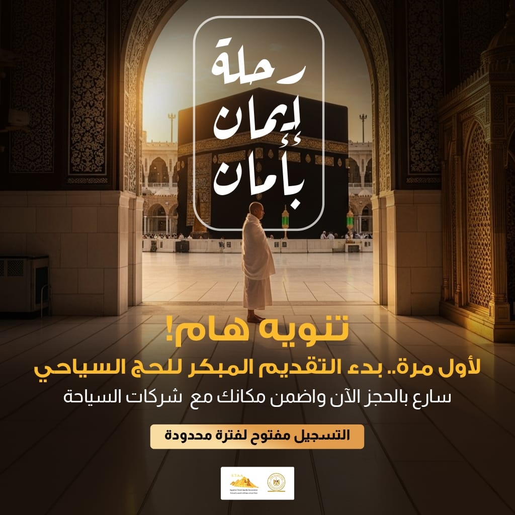 الحج السياحى