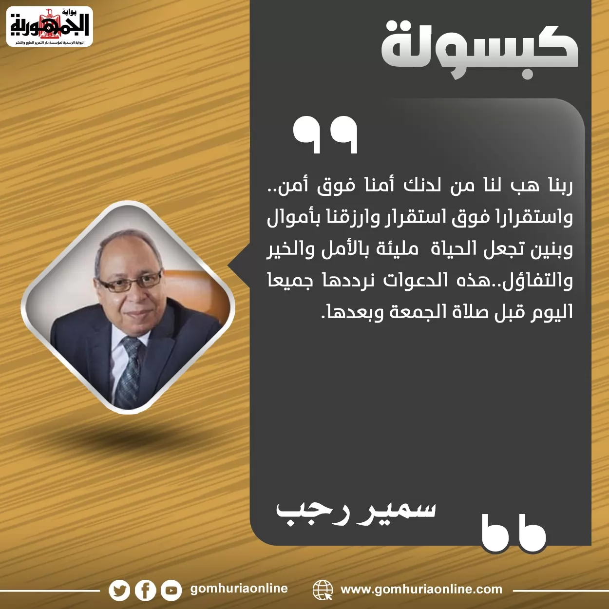 كبسولة سمير رجب