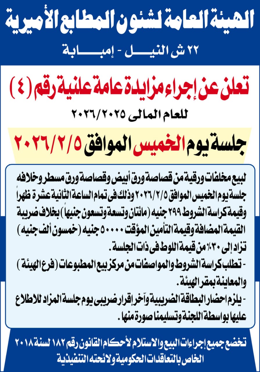 الهيئة العامة لشئون المطابع الاميرية