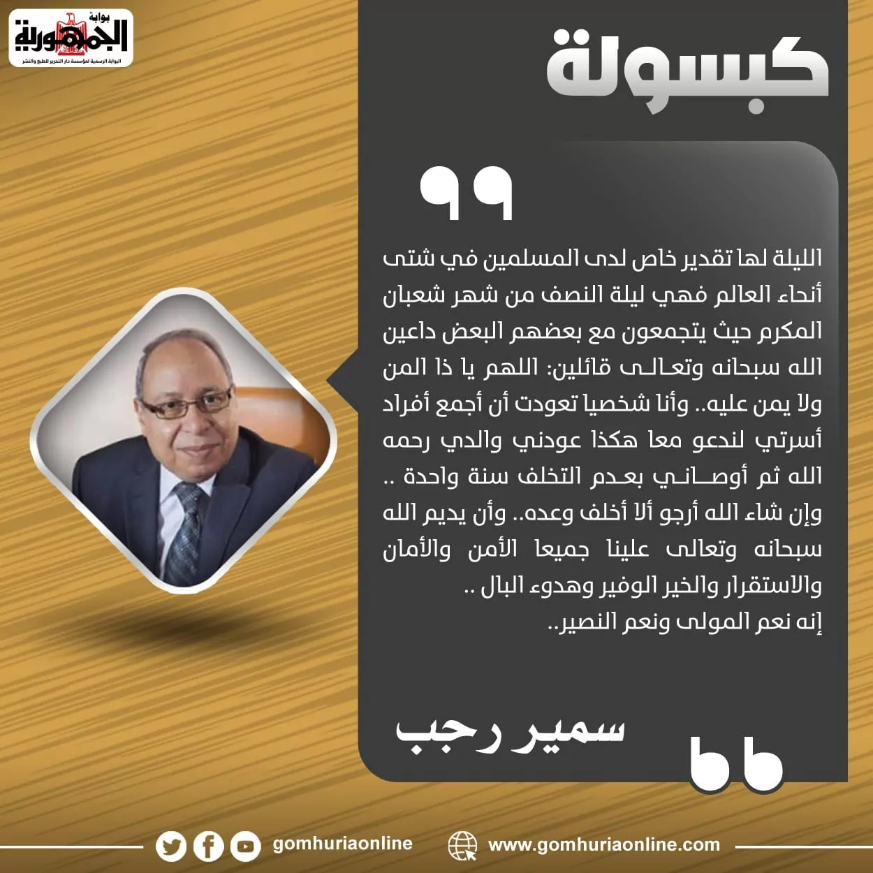 كبسولة سمير رجب