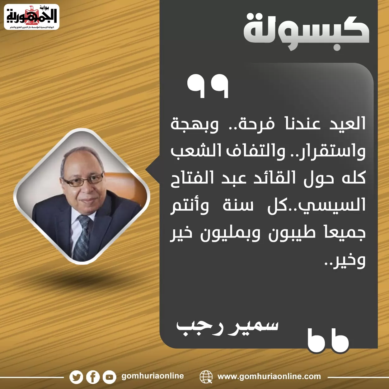 كبسولة سمير رجب