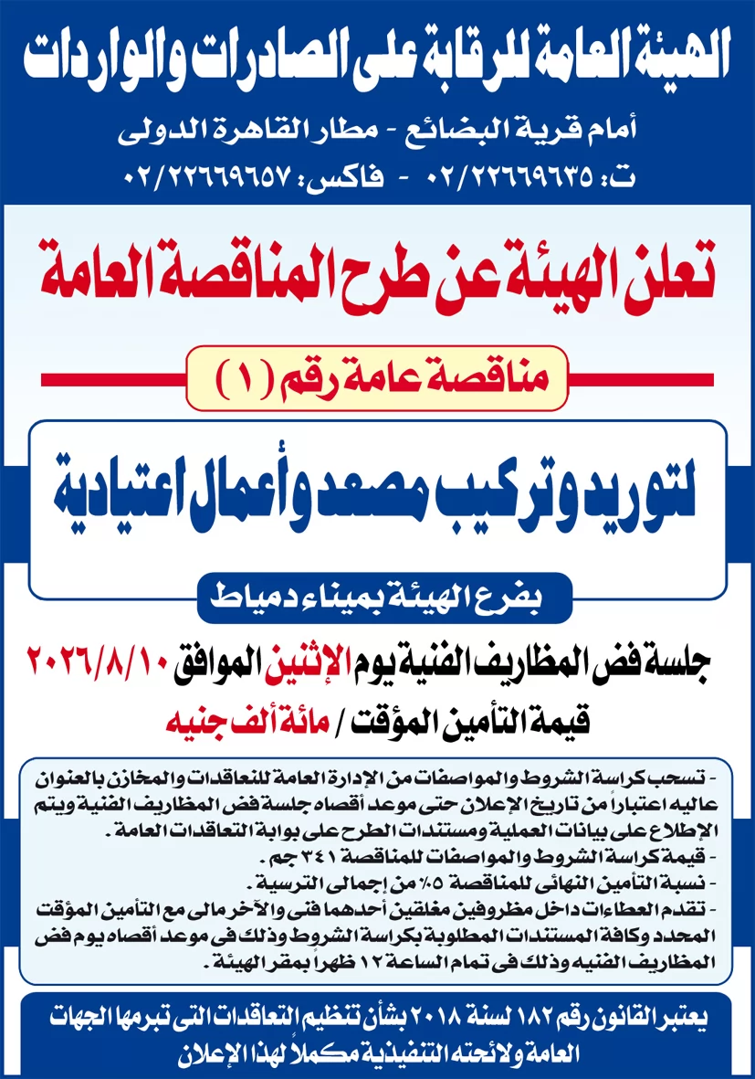 الهيئة العامة عن طرح المناقصة العامة