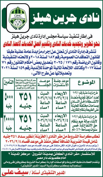 نادى جرين هيلز الرياضى