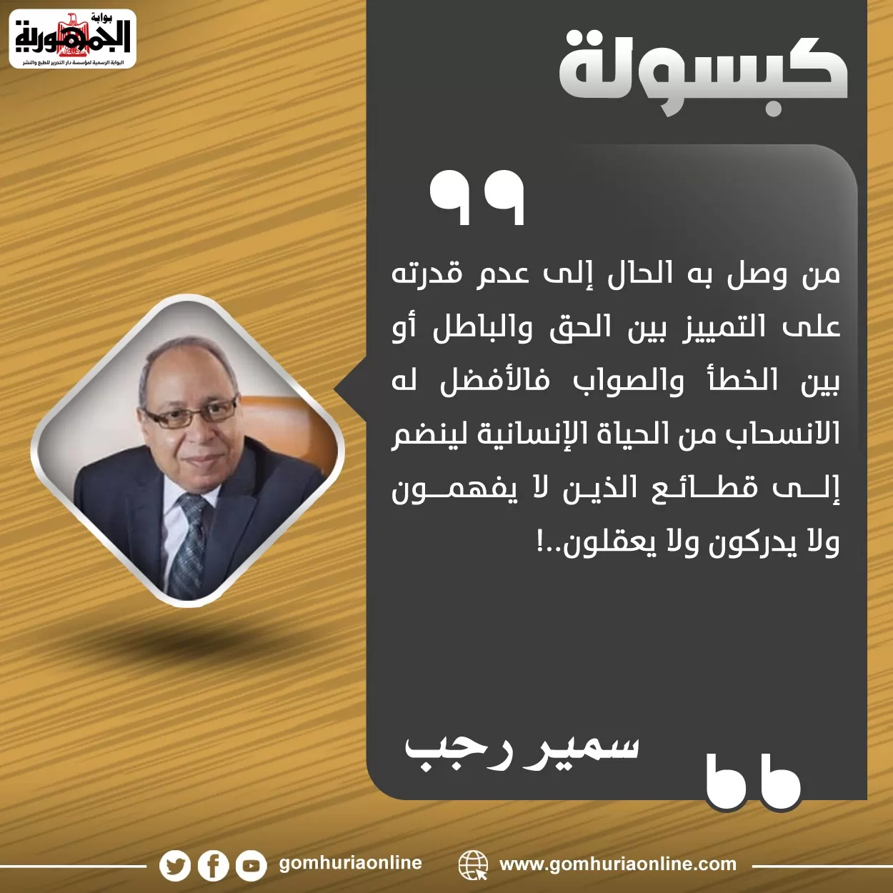 كبسولة سمير رجب