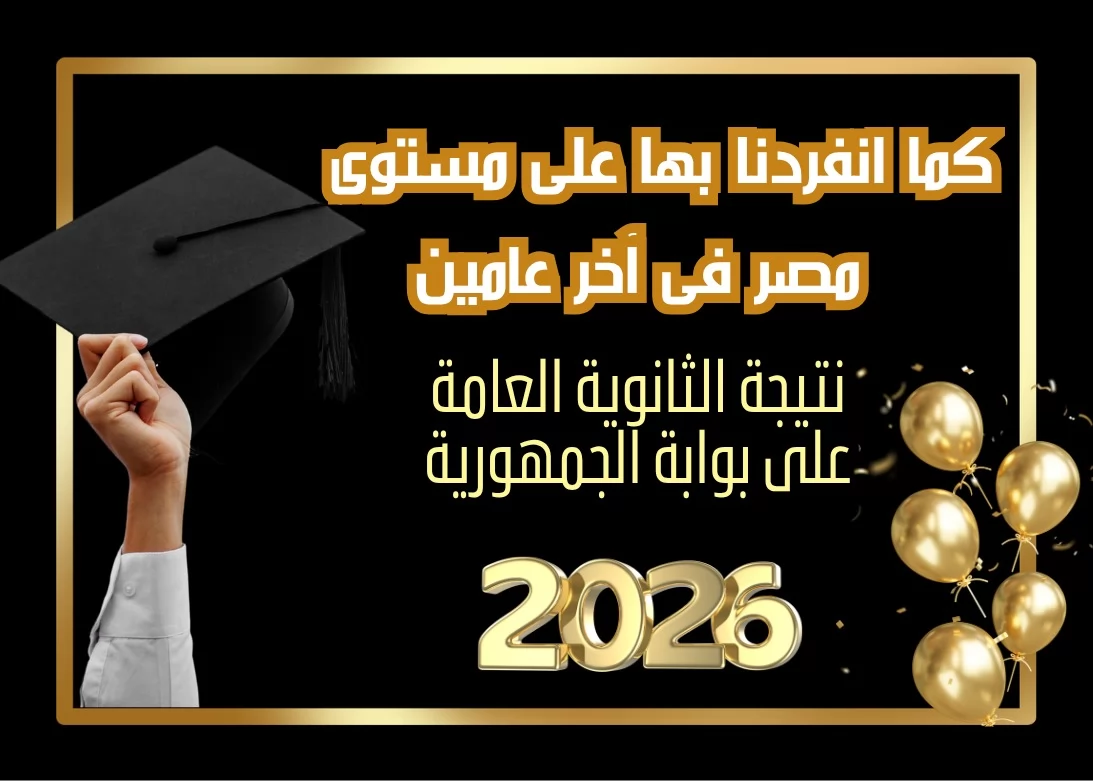 نتيجة الثانوية العامة 2026