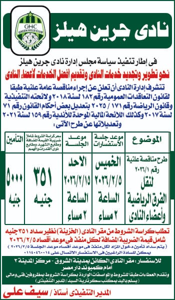 نادى جرين هيلز الرياضى