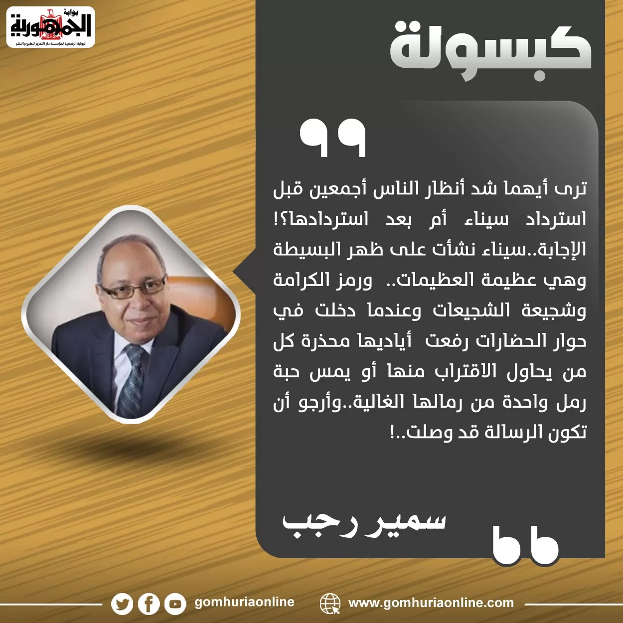 كبسولة سمير رجب