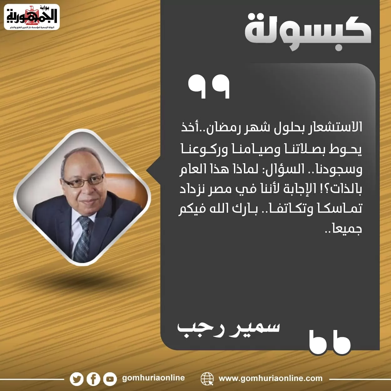 كبسولة سمير رجب