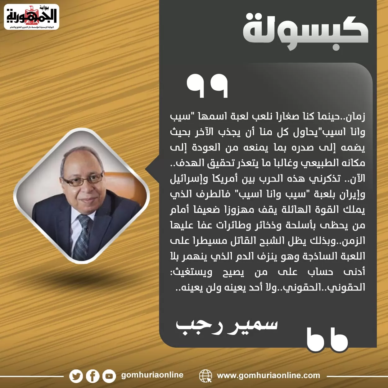 كبسولة سمير رجب