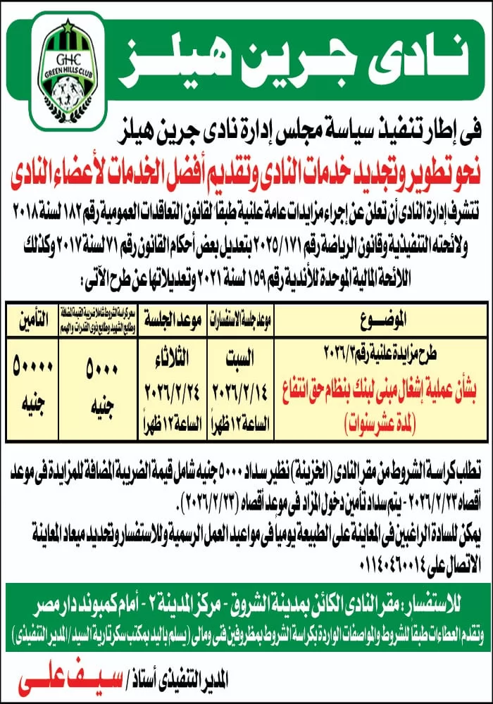 نادى جرين هيلز الرياضى