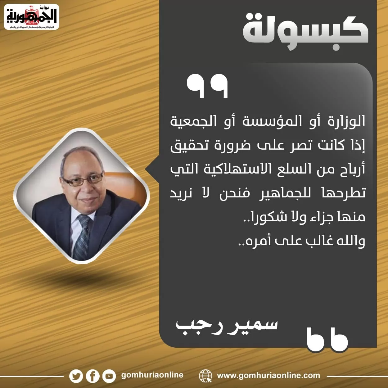 كبسولة سمير رجب