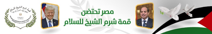 مصر تحتضن قمة شرم الشيخ للسلام