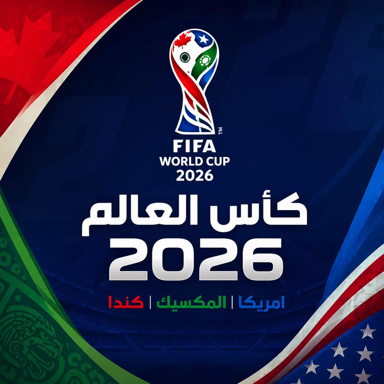 كأس العالم 2026