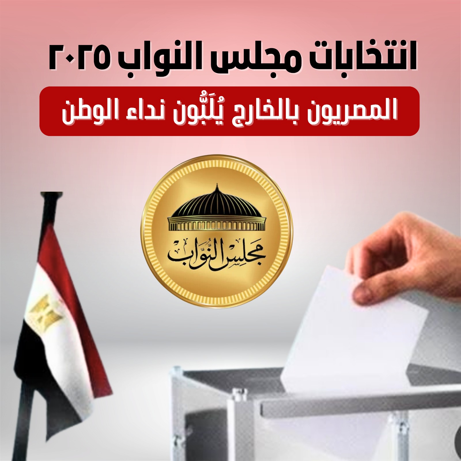 انتخابات مجلس النواب ٢٠٢٥