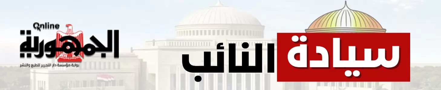 سيادة النائب