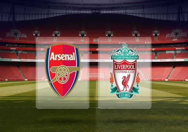 مباراة ليفربول والارسنال 
