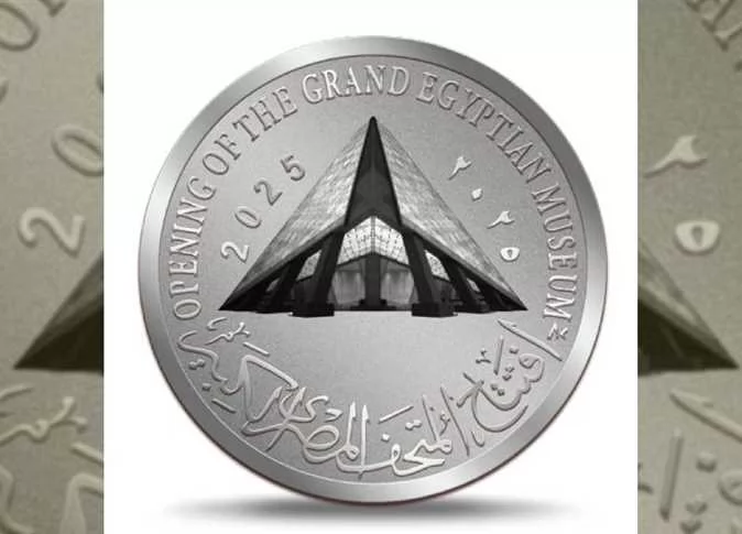 عملات تذكارية في افتتاح المتحف المصري الكبير
