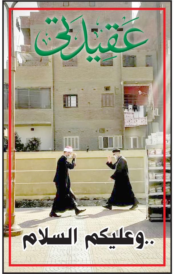صوةر الداعية والقس تلفت الانتباه
