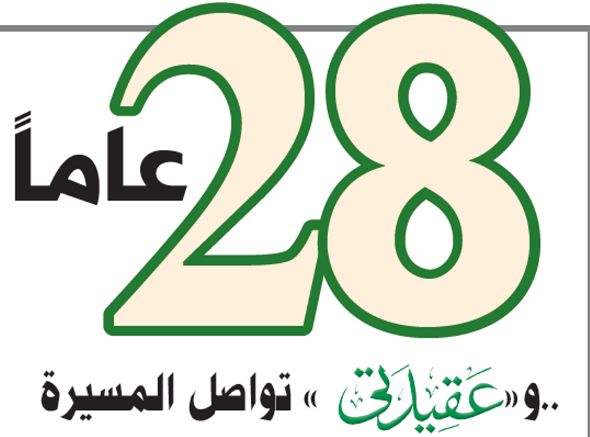 عقيدتي تواصل مسيرتها