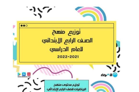 توزيع منهج رابعة ابتدائى