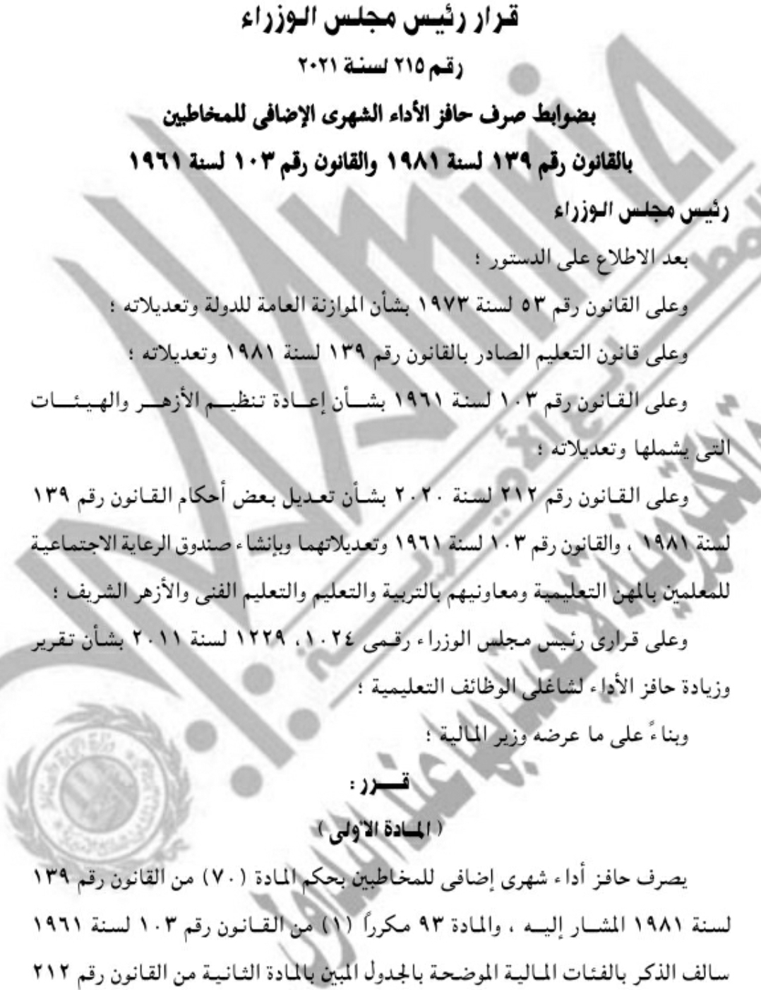 قانون صرف حافز الاداء للمعلمين