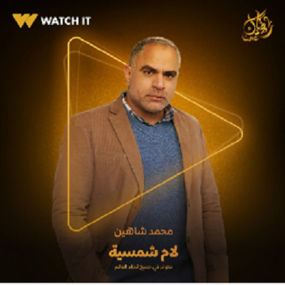 محمد شاهين 