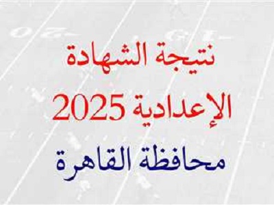 نتيجة اعدادية القاهرة