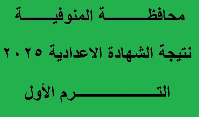 نتيجة اعدادية المنوفية