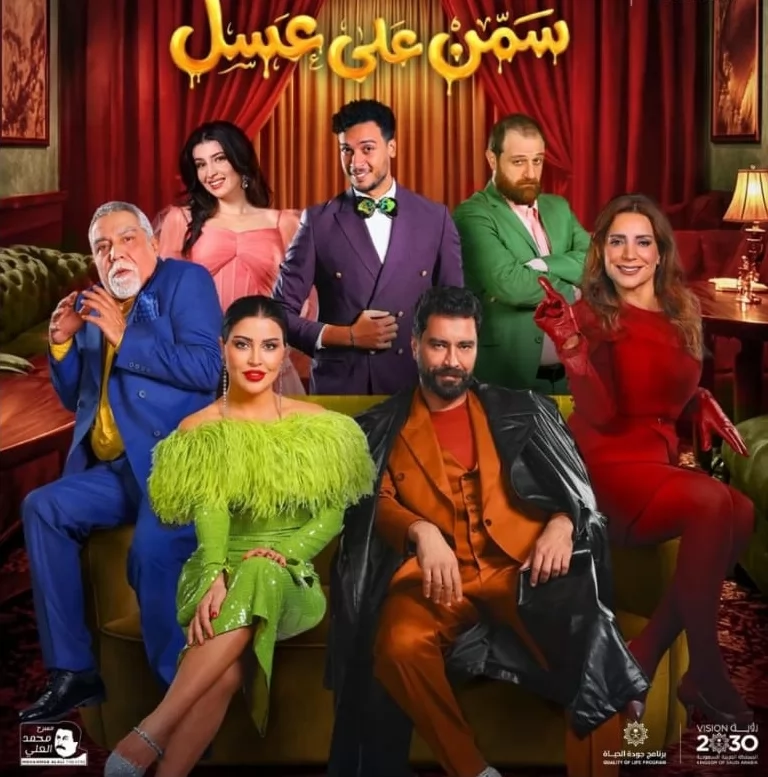 سمن على عسل 