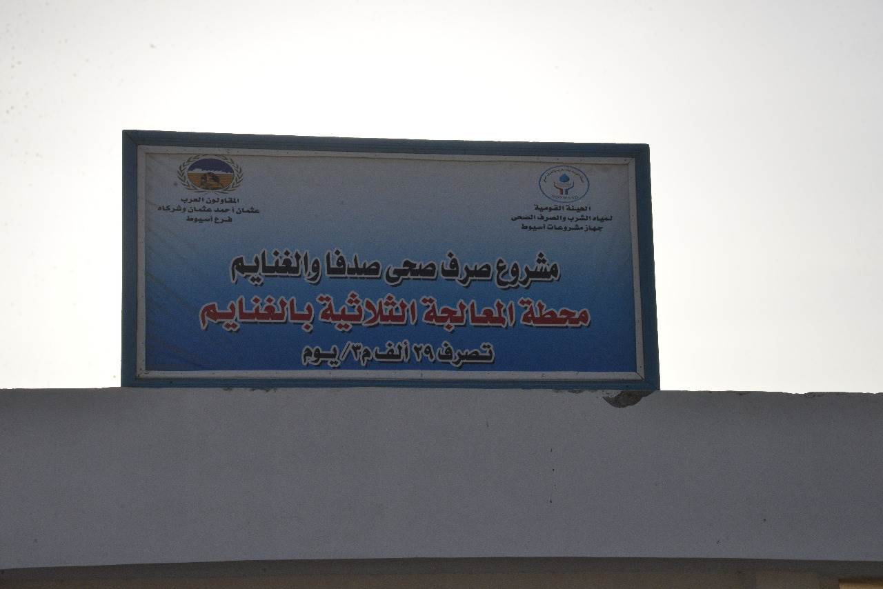 محافظ أسيوط يتفقد محطة معالجة صرف صحي المشايعة ضمن مشروع الصرف الصحي المتكامل لمدينتي صدفا والغنايم