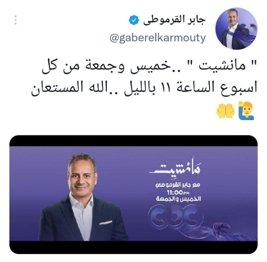 مانشيت لجابر القرموطى على cbc..الخميس