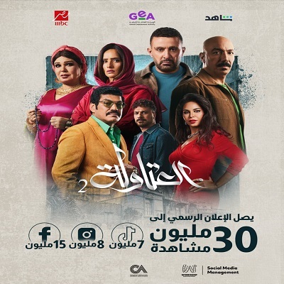 العتاولة 2