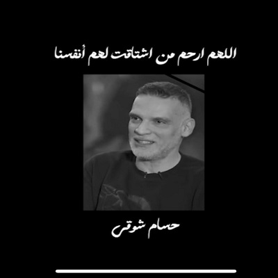 المنتج الراحل حسام شوقي 