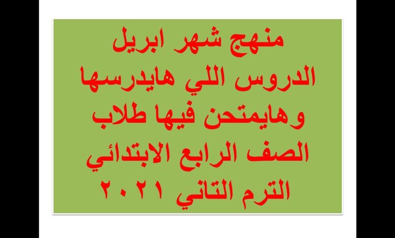 مقرر شهر ابريل رابعة ابتدائى