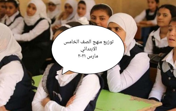 مقررات خامسة ابتدائى