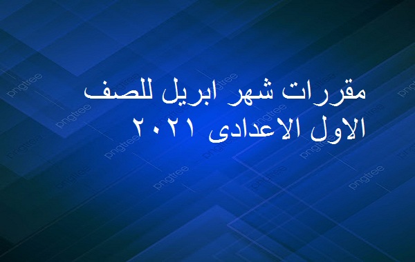 مقرر اولى اعدادى