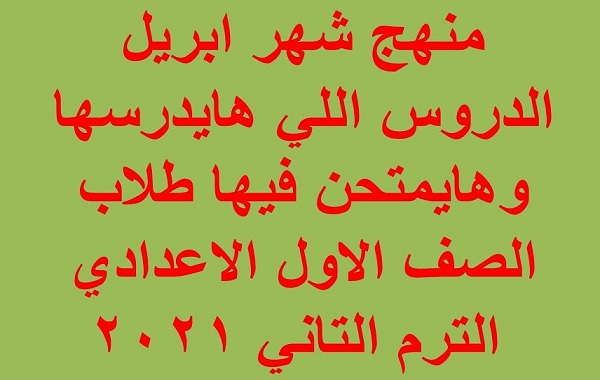 منهج ثانية اعدادى لشهر ابريل
