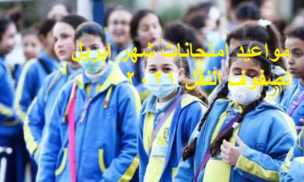 موعد امتحانات النقل