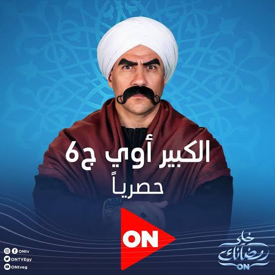 مسلسل الكبير قوى 6