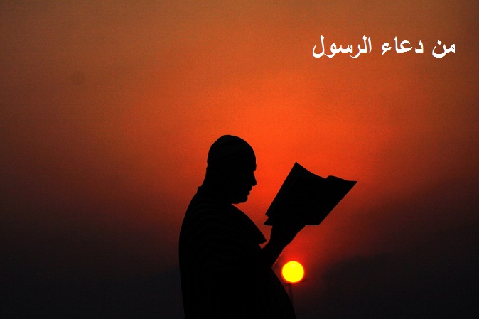 من دعاء الرسول  كما وردت في الكتب الصحيحة