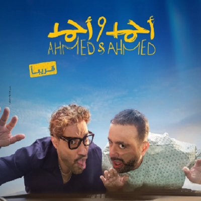 أحمد السقا وأحمد فهمى 