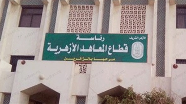 قطاع المعاهد الازهرية 